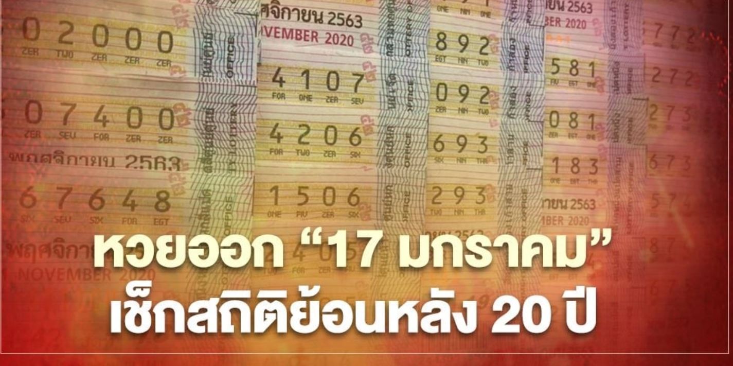 หวยออก "17 มกราคม" เช็กเลยสถิติย้อนหลัง 20 ปี